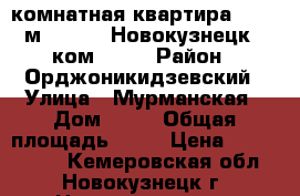 2-комнатная квартира, 55.3 м², 1953, Новокузнецк ( ком 6,7) › Район ­ Орджоникидзевский › Улица ­ Мурманская › Дом ­ 34 › Общая площадь ­ 55 › Цена ­ 1 326 000 - Кемеровская обл., Новокузнецк г. Недвижимость » Квартиры продажа   . Кемеровская обл.